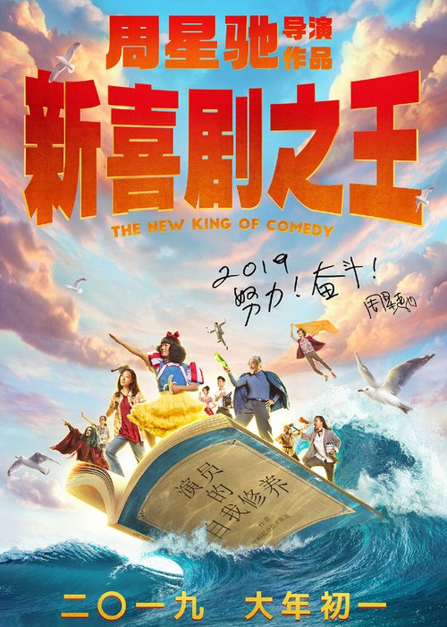 Новый король комедии / Xin xi ju zhi wang