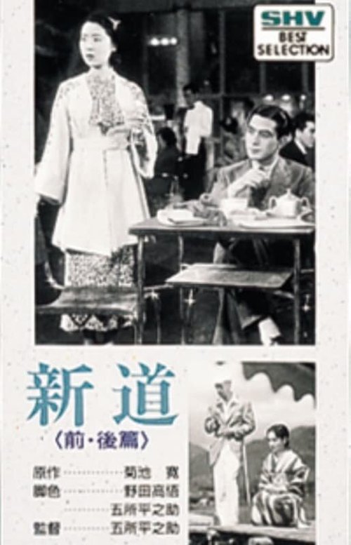 Смотреть фильм Новый путь: История первая — Акэми / Shindo: Zempen Akemi no maki (1936) онлайн в хорошем качестве SATRip