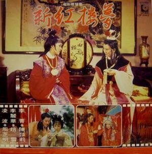 Смотреть фильм Новый сон в красном тереме / Xin hong lou meng (1978) онлайн в хорошем качестве SATRip