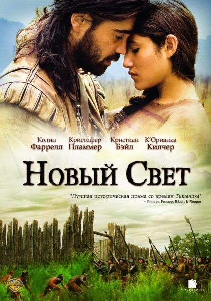 Смотреть фильм Новый Свет / The New World (2005) онлайн в хорошем качестве HDRip