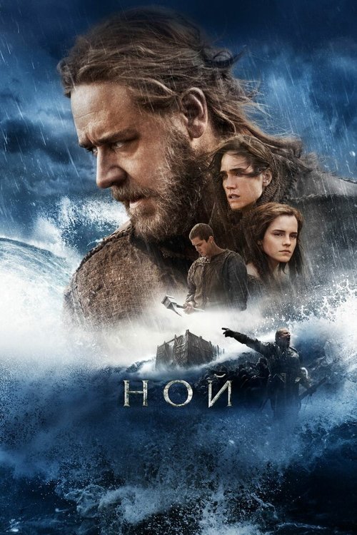 Смотреть фильм Ной / Noah (2014) онлайн в хорошем качестве HDRip