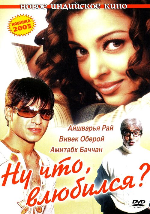 Смотреть фильм Ну что, влюбился? / Kyun! Ho Gaya Na... (2004) онлайн в хорошем качестве HDRip