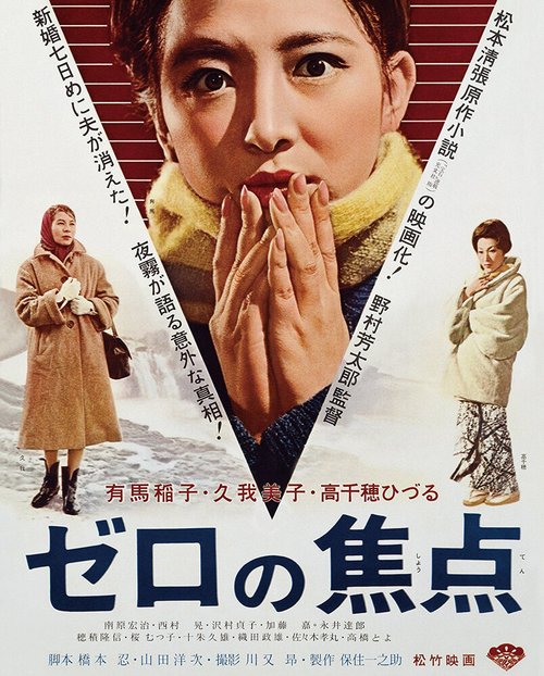 Смотреть фильм Нулевой фокус / Zero no shoten (1961) онлайн в хорошем качестве SATRip