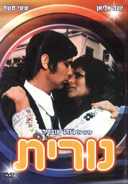 Смотреть фильм Nurit (1972) онлайн в хорошем качестве SATRip
