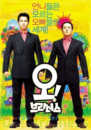 Смотреть фильм О, братья! / O! Beuradeoseu (2003) онлайн в хорошем качестве HDRip