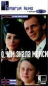 Смотреть фильм О чем знала Мейси / Ce que savait Maisie (1995) онлайн в хорошем качестве HDRip