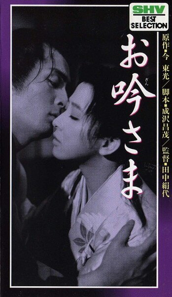 Смотреть фильм О-Гин-сама / Ogin-sama (1962) онлайн в хорошем качестве SATRip