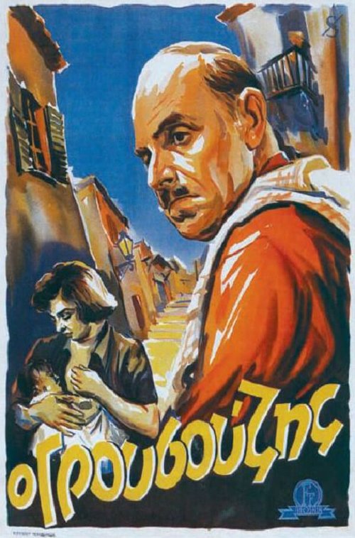 Смотреть фильм O grousouzis (1952) онлайн в хорошем качестве SATRip