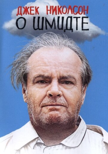 Смотреть фильм О Шмидте / About Schmidt (2002) онлайн в хорошем качестве HDRip
