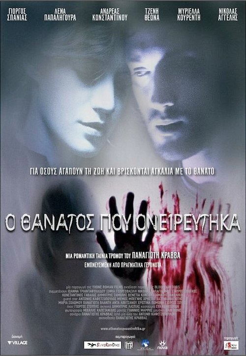 Смотреть фильм О смерти я мечтал / O thanatos pou onireftika (2010) онлайн 
