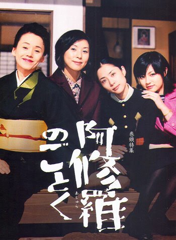 Смотреть фильм О женщинах и Асурах / Ashura no gotoku (2003) онлайн в хорошем качестве HDRip