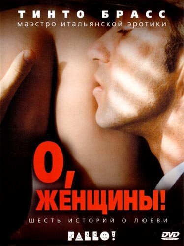 Смотреть фильм О, женщины! / Fallo! (2003) онлайн в хорошем качестве HDRip