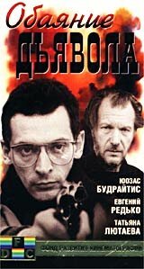 Смотреть фильм Обаяние дьявола (1994) онлайн в хорошем качестве HDRip