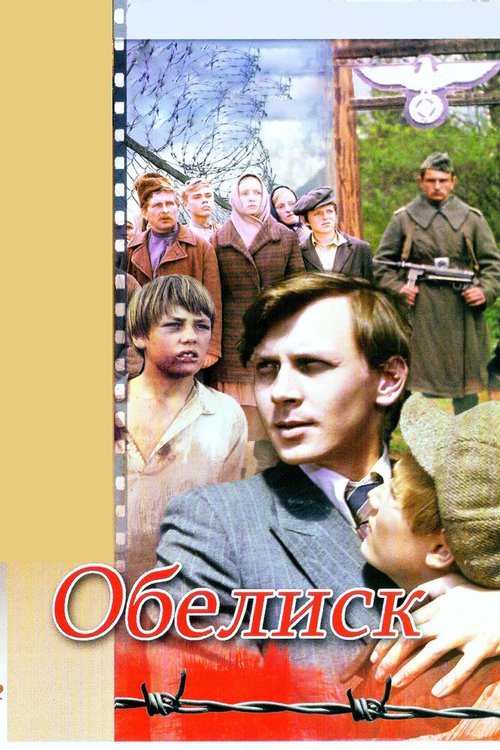 Смотреть фильм Обелиск (1976) онлайн в хорошем качестве SATRip