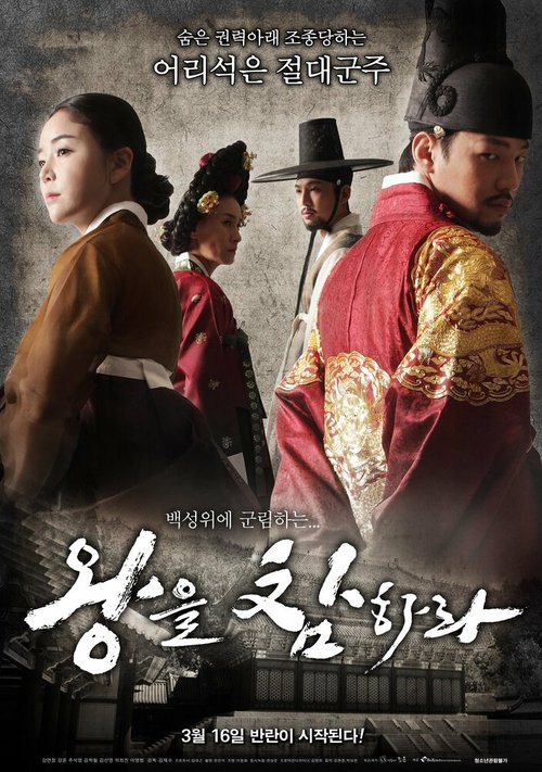 Смотреть фильм Обезглавь короля / Wangeul chamhara (2017) онлайн в хорошем качестве HDRip