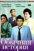Смотреть фильм Обычная история / Ghar Ghar Ki Kahani (1988) онлайн в хорошем качестве SATRip