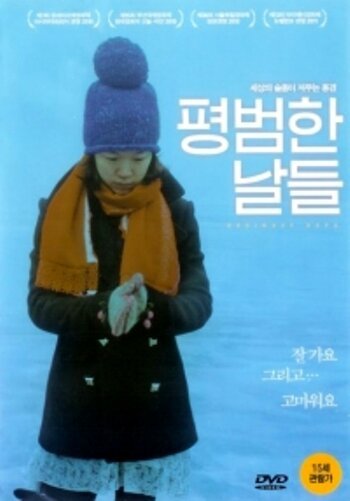 Смотреть фильм Обычные дни / Pyeongbeomhan naldeul (2010) онлайн в хорошем качестве HDRip