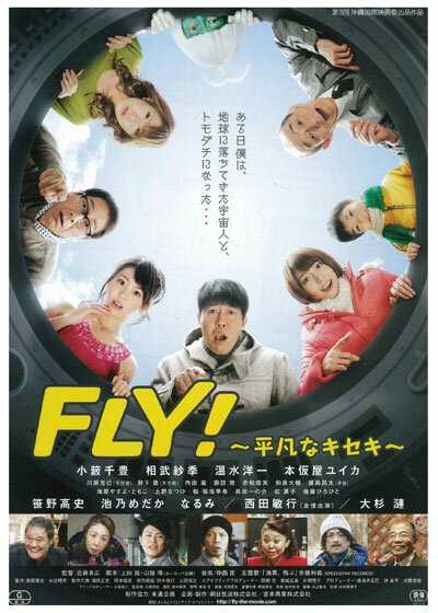 Смотреть фильм Обыкновенное чудо / Fly! Heibon na kiseki (2011) онлайн 