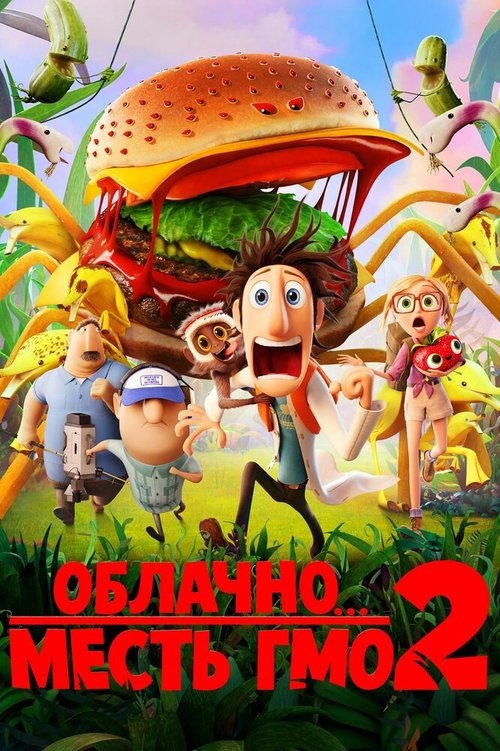 Облачно... 2: Месть ГМО / Cloudy with a Chance of Meatballs 2