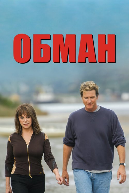 Смотреть фильм Обман / Deceit (2004) онлайн в хорошем качестве HDRip