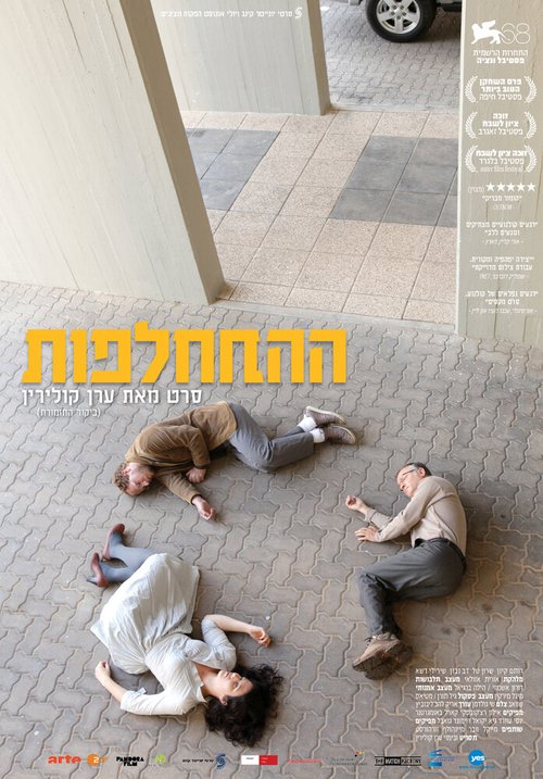 Смотреть фильм Обмен / Hahithalfut (2011) онлайн в хорошем качестве HDRip