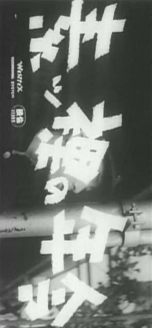 Смотреть фильм Обнаженный возраст / Suppadaka no nenrei (1959) онлайн в хорошем качестве SATRip