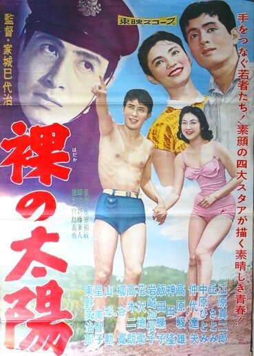 Смотреть фильм Обнаженное солнце / Hadaka no taiyo (1958) онлайн в хорошем качестве SATRip