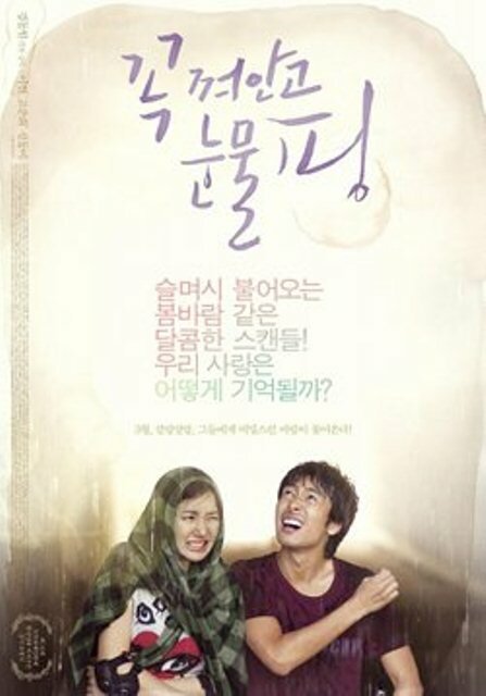 Смотреть фильм Обниматься и плакать / Kkok kkyeoango nunmul ping (2009) онлайн в хорошем качестве HDRip