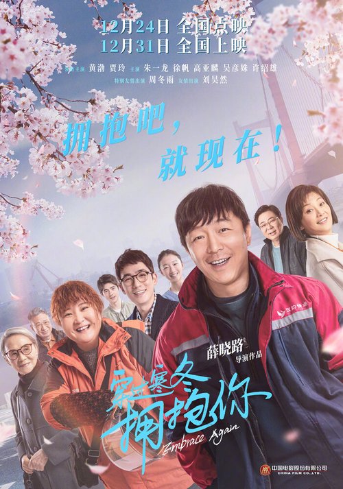 Смотреть фильм Обнимаю тебя сквозь метель / Chuan guo han dong yong bao ni (2021) онлайн в хорошем качестве HDRip