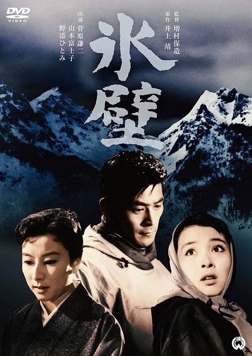 Смотреть фильм Обрыв / Hyoheki (1958) онлайн в хорошем качестве SATRip