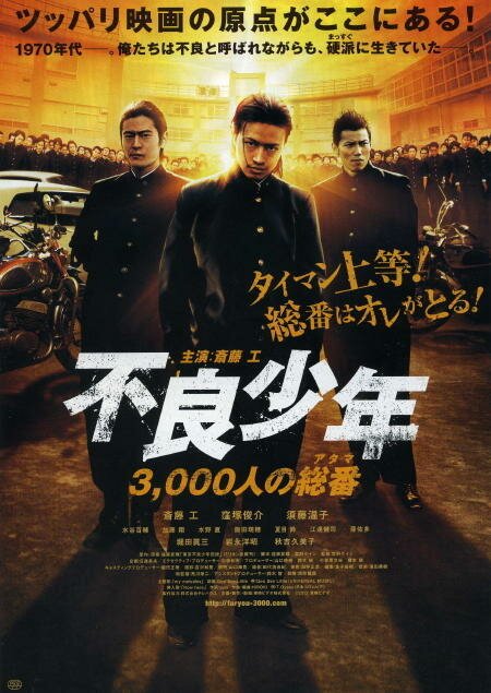 Общее число несовершеннолетних правонарушителей — 3000 / Furyou shounen: 3,000-nin no atama