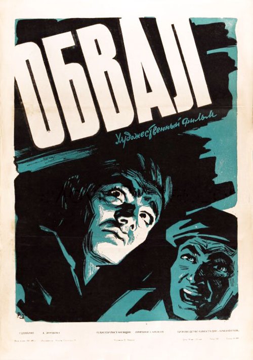 Смотреть фильм Обвал (1959) онлайн в хорошем качестве SATRip