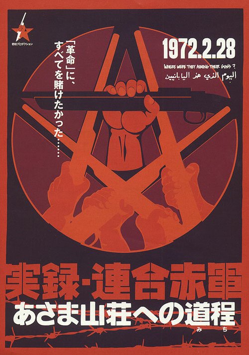 Смотреть фильм Объединенная Красная армия / Jitsuroku Rengo Sekigun: Asama sanso e no michi (2007) онлайн в хорошем качестве HDRip