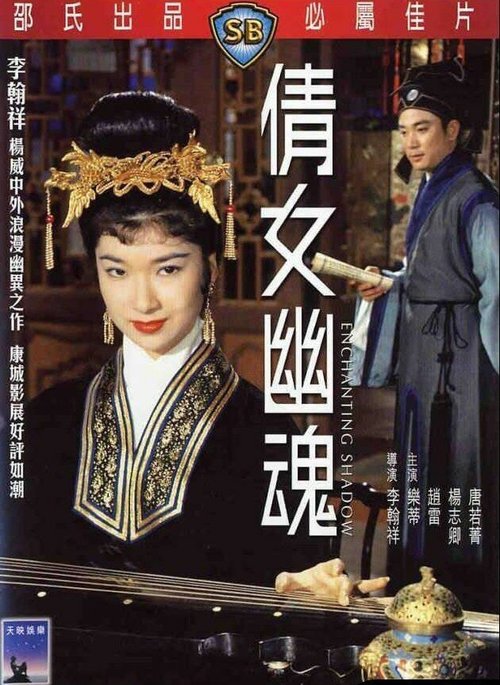 Смотреть фильм Очаровательная тень / Ching nu yu hun (1960) онлайн в хорошем качестве SATRip