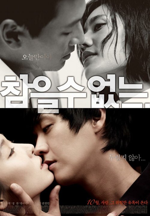 Смотреть фильм Одержимые любовью / Chameul su eoptneun (2009) онлайн в хорошем качестве HDRip
