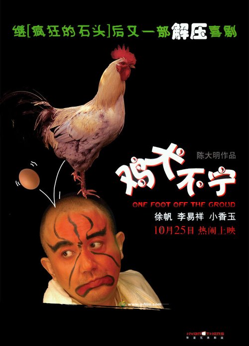 Смотреть фильм Один фут от земли / Ji quan bu ning (2006) онлайн в хорошем качестве HDRip