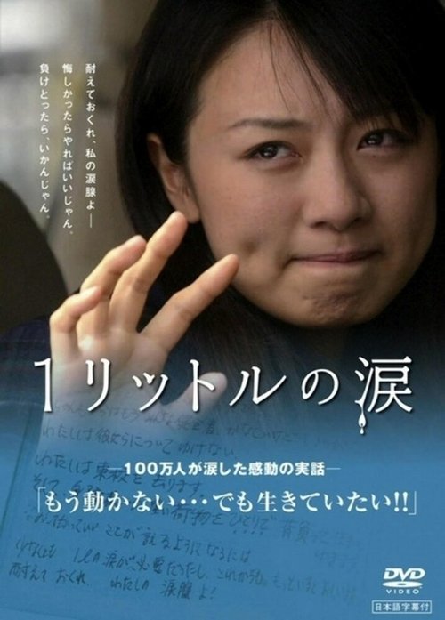 Смотреть фильм Один литр слёз / Ichi Rittoru no Namida (2005) онлайн в хорошем качестве HDRip