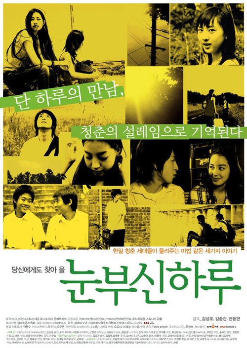 Смотреть фильм Один солнечный день / Nunbusin haru (2006) онлайн в хорошем качестве HDRip