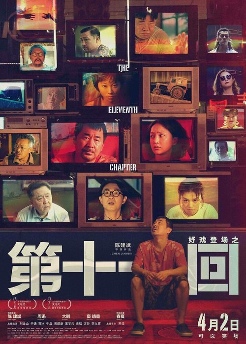 Смотреть фильм Одиннадцатая глава / Di shi yi hui (2019) онлайн в хорошем качестве HDRip