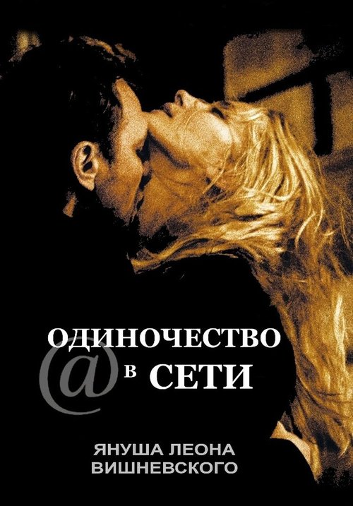 Смотреть фильм Одиночество в сети / S@motnosc w sieci (2006) онлайн в хорошем качестве HDRip
