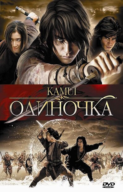 Смотреть фильм Одиночка / Kamui gaiden (2009) онлайн в хорошем качестве HDRip