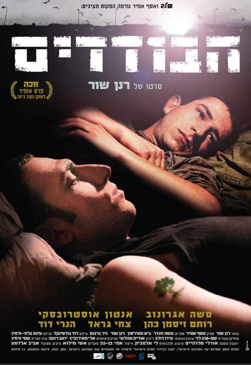Смотреть фильм Одиночки / HaBodedim (2009) онлайн в хорошем качестве HDRip