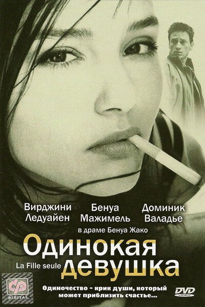 Смотреть фильм Одинокая девушка / La fille seule (1995) онлайн в хорошем качестве HDRip