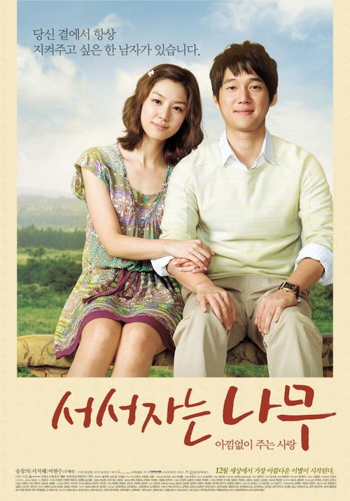 Смотреть фильм Одинокое дерево / Seoseo Janeun Namu (2010) онлайн в хорошем качестве HDRip