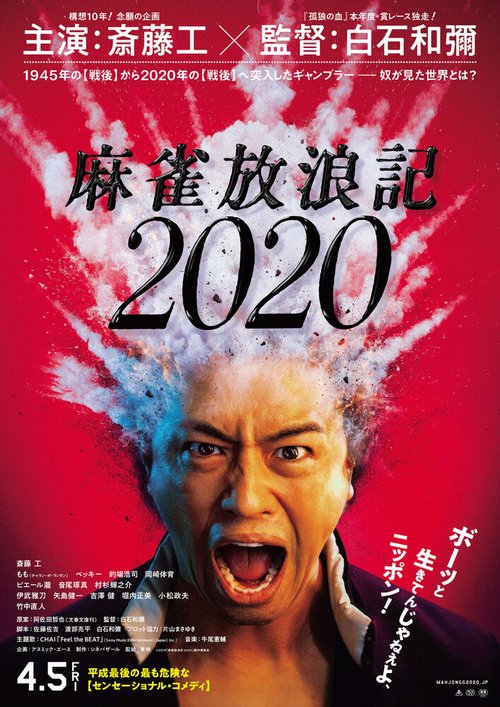 Смотреть фильм Одиссея игрока 2020 / Mahjong horoki 2020 (2019) онлайн в хорошем качестве HDRip