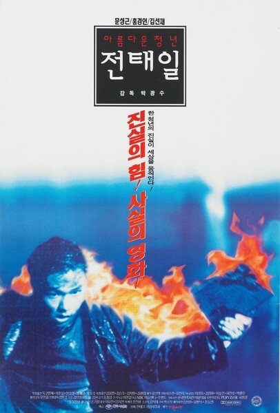 Смотреть фильм Одна искра / Areumdaun cheongnyeon jeontaeil (1995) онлайн в хорошем качестве HDRip