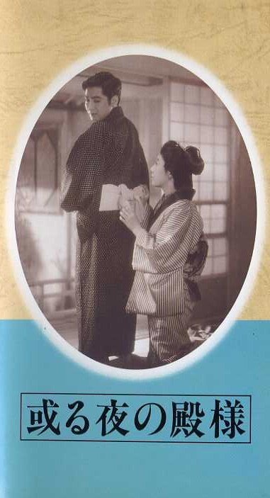 Смотреть фильм Одна ночь господина / Aru yo no tonosama (1946) онлайн в хорошем качестве SATRip