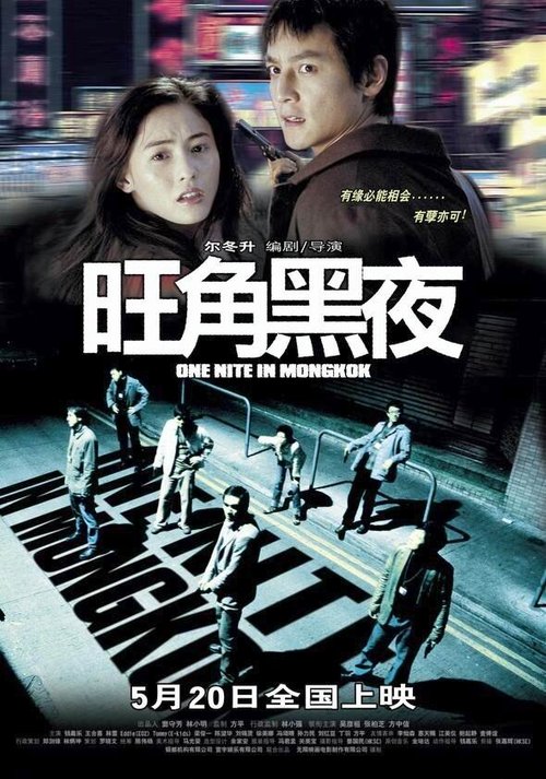 Смотреть фильм Одна ночь в Монгкоке / Wong Gok hak yeh (2004) онлайн в хорошем качестве HDRip