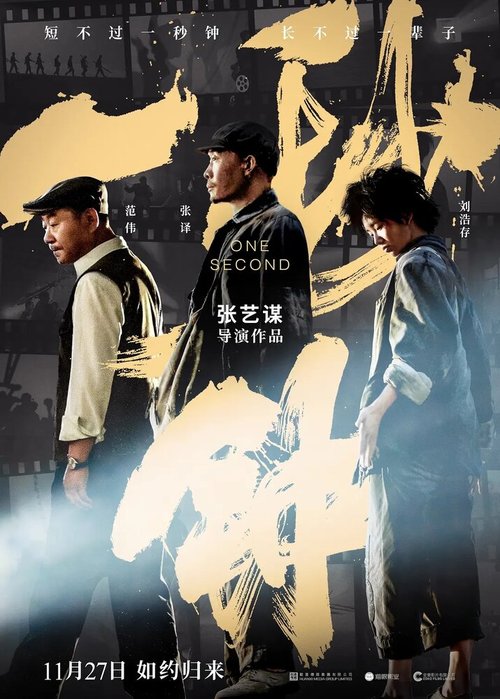 Смотреть фильм Одна секунда / Yi miao zhong (2019) онлайн в хорошем качестве HDRip