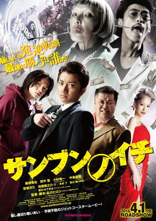 Смотреть фильм Одна треть / Sanbun no ichi (2014) онлайн в хорошем качестве HDRip